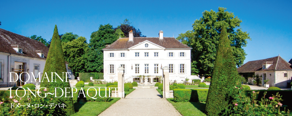 DOMAINE LONG DEPAQUIT ドメーヌ・ロン・デパキ