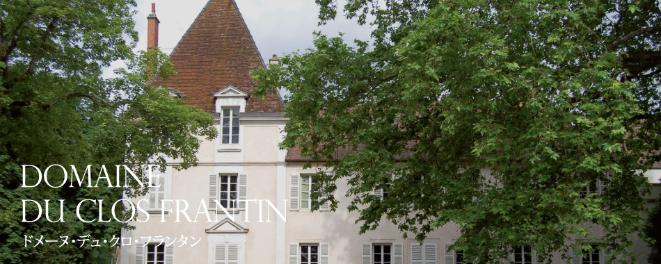DOMAINE DU CLOS FRANTIN ドメーヌ・デュ・クロ・フランタン
