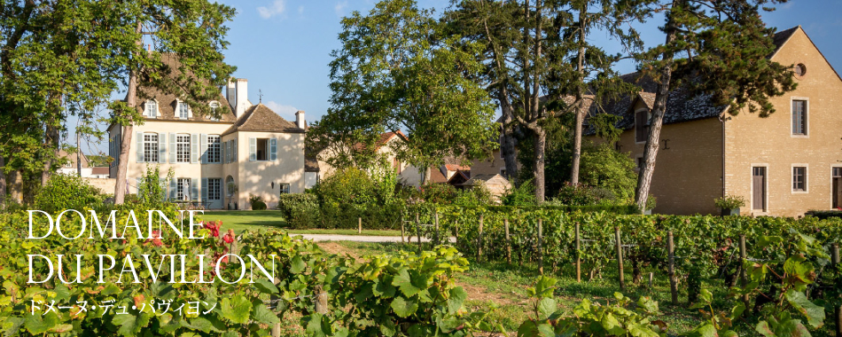 DOMAINE DU PAVILLON ドメーヌ・デュ・パヴィヨン