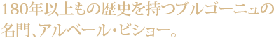 180年以上もの歴史を持つブルゴーニュの名門、アルベーニュ・ビショー。