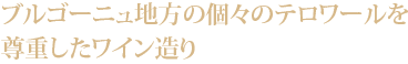 ブルゴーニュ地方の個々のテロワールを尊重したワイン造り