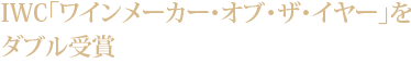 IWC「ワインメーカー・オブ・ザ・イヤー」をダブル受賞