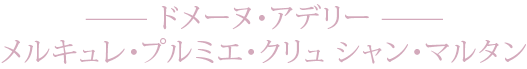 ドメーヌ・アデリー メルキュレ・プルミエ・クリュ シャン・マルタン