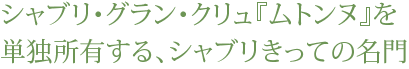 シャブリ・グラン・クリュ「ムトンヌ」を単独所有する、シャブリきっての名門