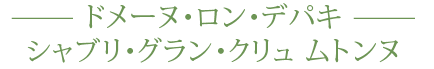 ドメーヌ・ロン・デパキ シャブリ・グラン・クリュ ムトンヌ