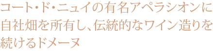 コート・ド・ニュイの有名アペラシオンに自社畑を所有し、伝統的なワイン造りを続けるドメーヌ