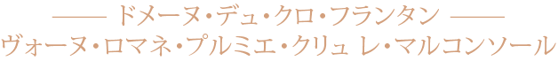 ドメーヌ・デュ・クロ・フランタン ヴォーヌ・ロマネ・プルミエ・クリュ レ・マルコンソール