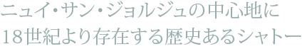 ニュイ・サン・ジョルジュの中心地に18世紀より存在する歴史あるシャトー