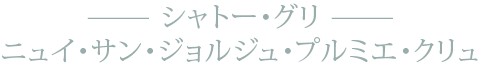 シャトー・グリ ニュイ・サン・ジョルジュ・プルミエ・クリュ