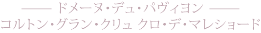 ドメーヌ・デュ・パヴィヨン コルトン・グラン・クリュ クロ・デ・マレショード