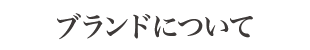 ブランドについて