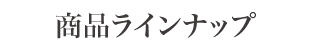 商品ラインナップ
