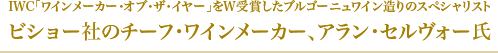 ビショー社のチーフ・ワインメーカー、アラン・セルヴォー氏