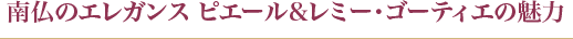 南仏のエレガンス ピエール&レミー・ゴーティエの魅力