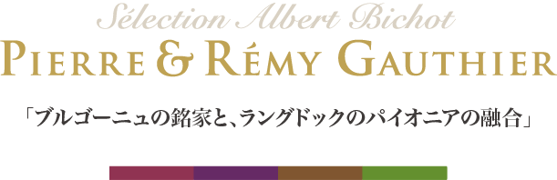 ブルゴーニュの銘家と、ラングドックのパイオニアの融合