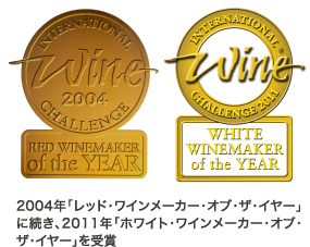2004年「レッド・ワインメーカー・オブ・ザ・イヤー」に続き、2011年「ホワイト・ワインメーカー・オブ・ザ・イヤー」を受賞