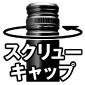 スクリューキャップ