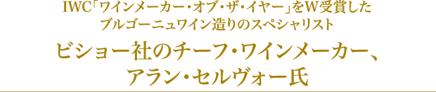 ビショー社のチーフ・ワインメーカー、アラン・セルヴォー氏
