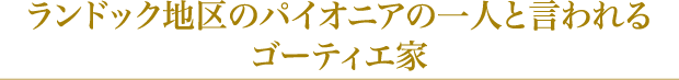 ランドック地区のパイオニアの一人と言われるゴーティエ家