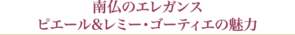 南仏のエレガンス ピエール&レミー・ゴーティエの魅力