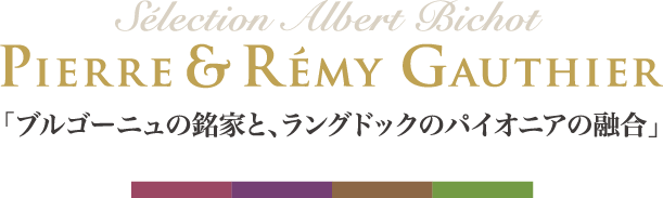 ブルゴーニュの銘家と、ラングドックのパイオニアの融合