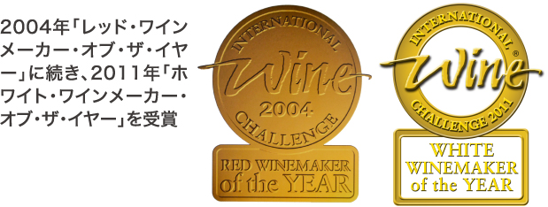 2004年「レッド・ワインメーカー・オブ・ザ・イヤー」に続き、2011年「ホワイト・ワインメーカー・オブ・ザ・イヤー」を受賞