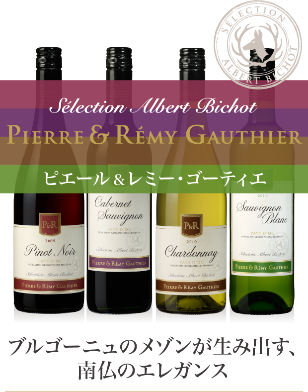 ピエール&レミー・ゴーティエ｜アルベール・ビショー｜ワイン