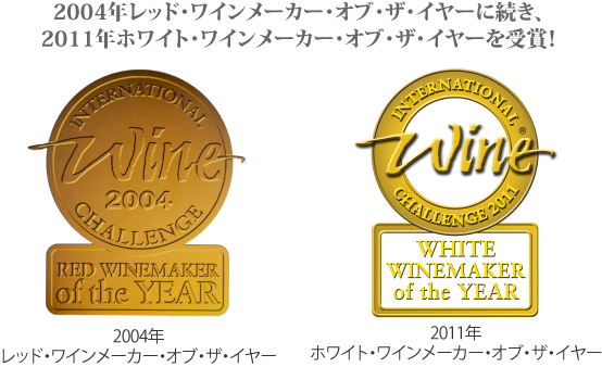 2004年レッド・ワインメーカー・オブ・ザ・イヤーに続き、2011年ホワイト・ワインメーカー・オブ・ザ・イヤーを受賞!