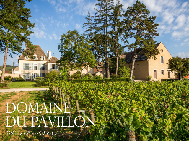 DOMAINE DU PAVILLON ドメーヌ・デュ・パヴィヨン