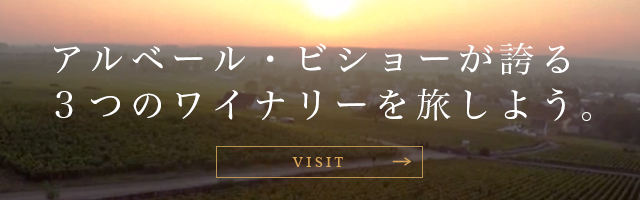 アルベール・ビショーが誇る3つのワイナリーを旅しよう。