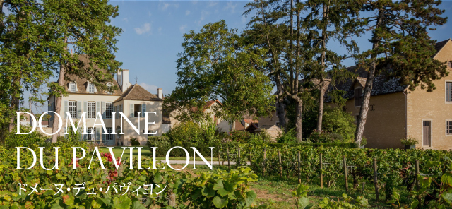 DOMAINE DU PAVILLON ドメーヌ・デュ・パヴィヨン