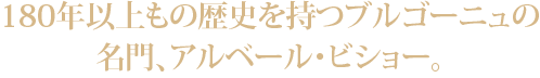 180年以上もの歴史を持つブルゴーニュの名門、アルベール・ビショー。