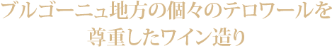 ブルゴーニュ地方の個々のテロワールを尊重したワイン造り
