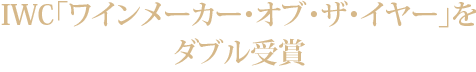 IWC「ワインメーカー・オブ・ザ・イヤー」をダブル受賞