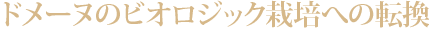 ドメーヌのビオロジック栽培への転換