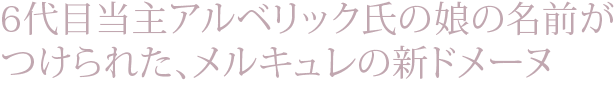 6代目当主アルベリック氏の娘の名前がつけられた、メルキュレの新ドメーヌ
