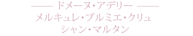 ドメーヌ・アデリー メルキュレ・プルミエ・クリュ シャン・マルタン