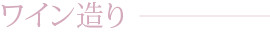ワイン造り