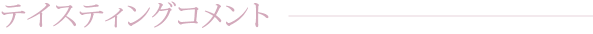 テイスティングコメント