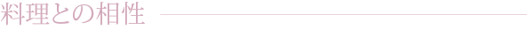 料理との相性