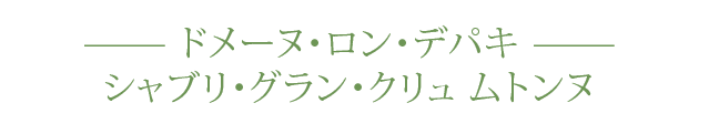 ドメーヌ・ロン・デパキ シャブリ・グラン・クリュ ムトンヌ
