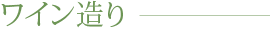 ワイン造り