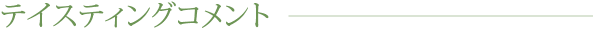 テイスティングコメント