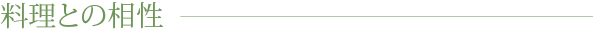 料理との相性