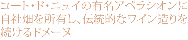 コート・ド・ニュイの有名アペラシオンに自社畑を所有し、伝統的なワイン造りを続けるドメーヌ
