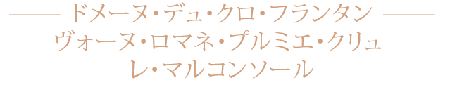 ドメーヌ・デュ・クロ・フランタンヴォーヌ・ロマネ・プルミエ・クリュ レ・マルコンソール