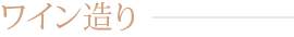 ワイン造り