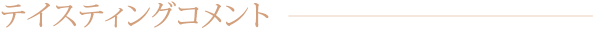 テイスティングコメント