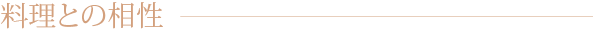 料理との相性