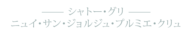 シャトー・グリ ニュイ・サン・ジョルジュ・プルミエ・クリュ